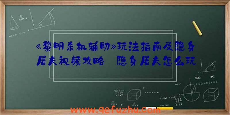 《黎明杀机辅助》玩法指南及隐身屠夫视频攻略